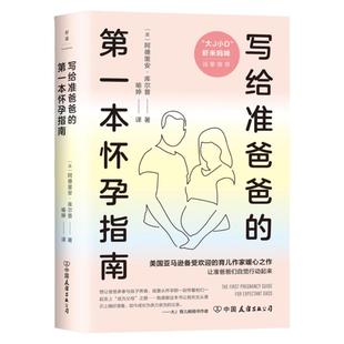 写给准爸爸的第一本怀孕指南 阿德里安·库尔普 大J小D 虾米妈咪推荐 孕期指导手册 孕产家庭育儿百科胎教保健磨铁图书正版书籍