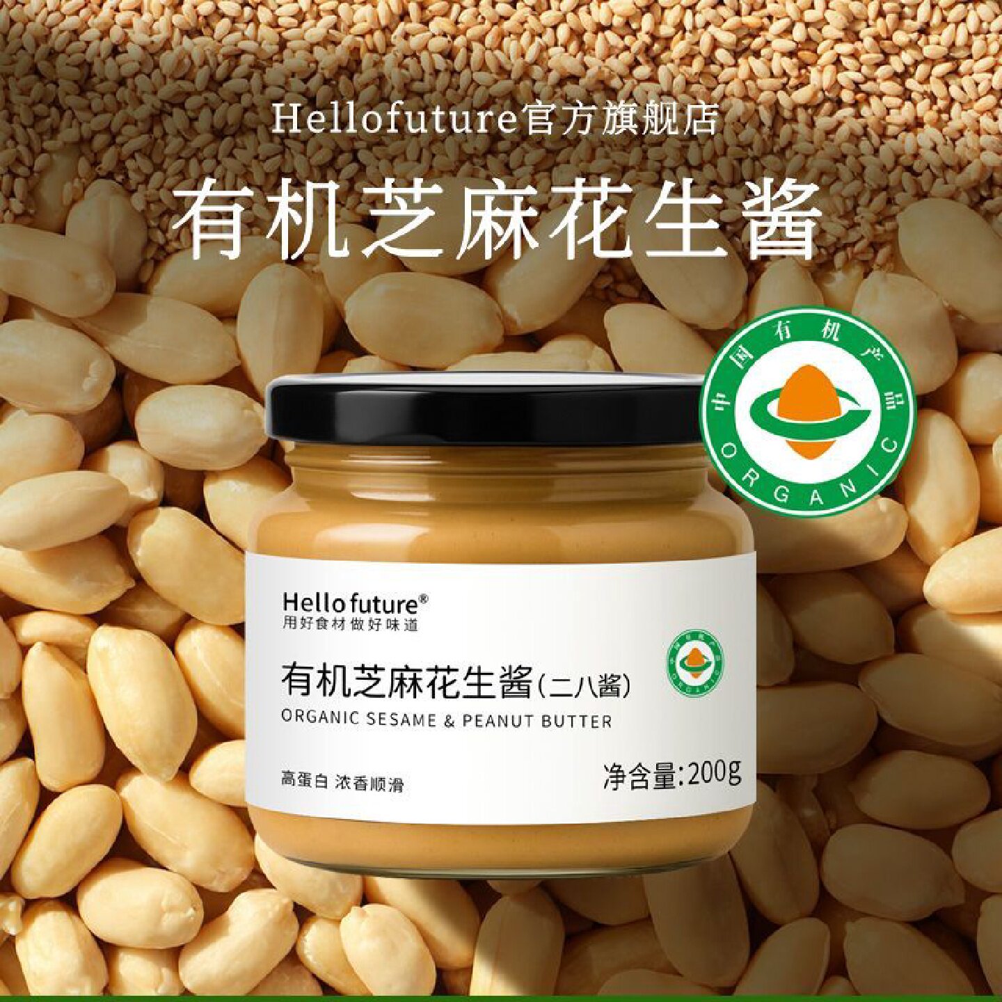 正宗纯有机老二八酱芝麻花生纯正北京火锅蘸料添加无拌面麻酱调料