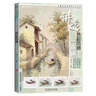 讲透色彩风景一本通 水粉画零基础入门自学大师画照片临摹范本国美高考联考稿初学杭州美术绘画画册本书籍教程教学教材书国美联考