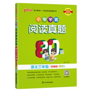 小学学霸阅读真题80篇语文三年级人教版上册下册pass绿卡图书默写100分每日一练课外阅读理解专项强化训练题同步技巧练习题真题