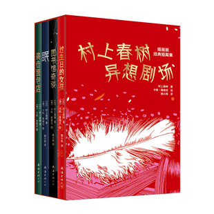 村上春树 想象力系列 过生日的女孩+眠+袭击面包店+图书馆奇谈 短篇插图典藏 日本小说1Q84代表作 村上T 第一人称单数 新经典