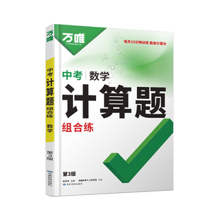 2026万唯中考数学计算题组合练专项专题训练初一初二初三基础必刷试题九年级满分思维强化初中口算题高效学霸练习册万维教育旗舰店