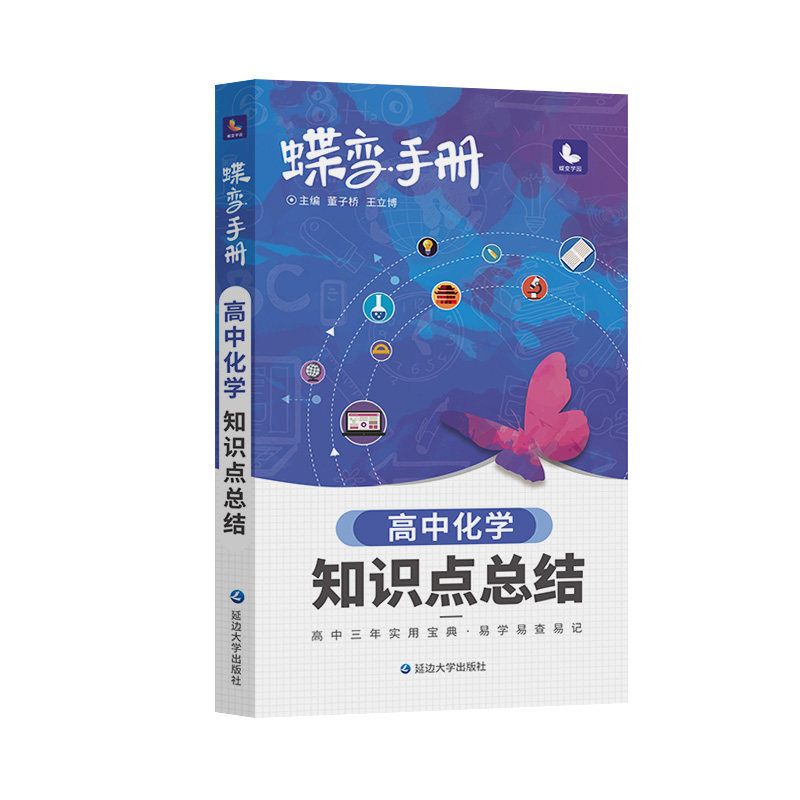 2025蝶变高考口袋书高中化学知识点总结高三文理科资料教辅导书晨读晚练便携高中复习随身小本手册掌中宝图文详解速记知识大全