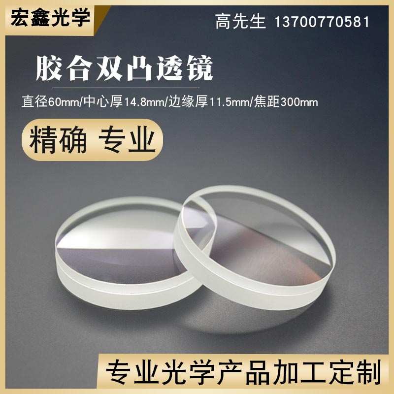 胶合双凸透镜Φ60mmf300mm观鸟镜高清镜片 消色差透镜 光学凸透镜