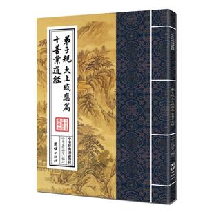正版弟子规太上感应篇十善业道经 繁体竖排大字注音版中华经典诵读教材中华文化的三个根儿童私塾推荐诵读本团结出版社畅销书