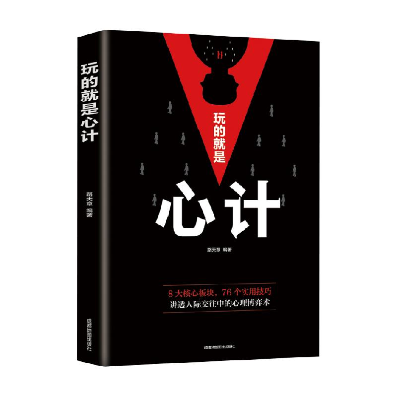 玩的就是心计 路天章著 自我实现励志书籍谋略新华书店 正版书籍