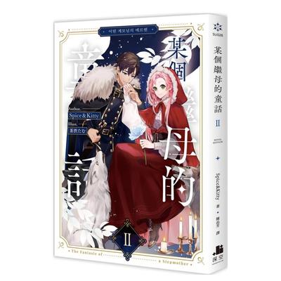 【预售】轻小说 某个继母的童话02小说 台版轻小说繁体中文原版进口图书 Spice&Kitty 深空出版