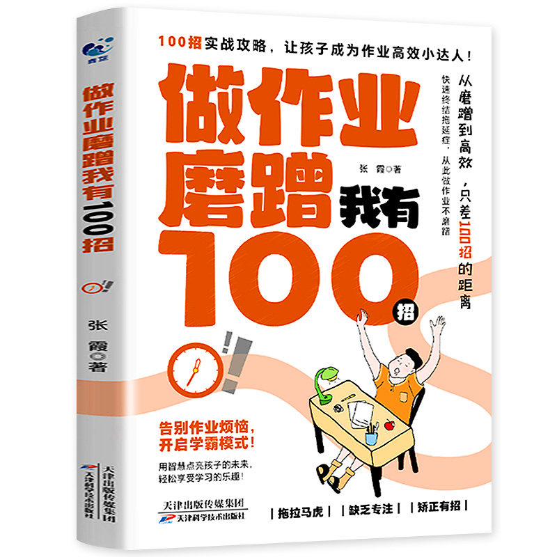 做作业磨蹭我有100招漫画版