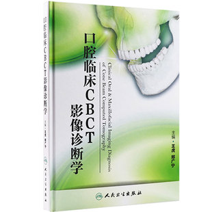 口腔临床CBCT影像诊断学口腔诊所ct放射牙体牙周齿科牙髓病bopt预备正畸阻生智齿外科颌面根管治疗牙科学专业参考人卫医学书籍推荐