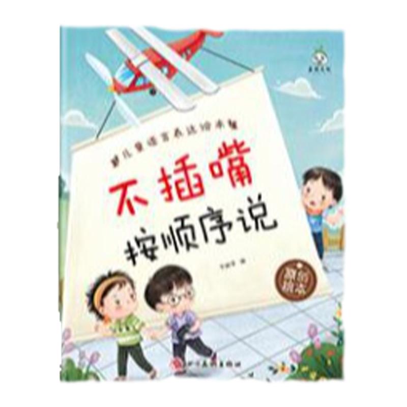 【非点读版】儿童语言表达绘本 同步音频随声听附带精美插图 儿童视角讲解提高孩子语言表达能力 幼儿园大班小班课外读物