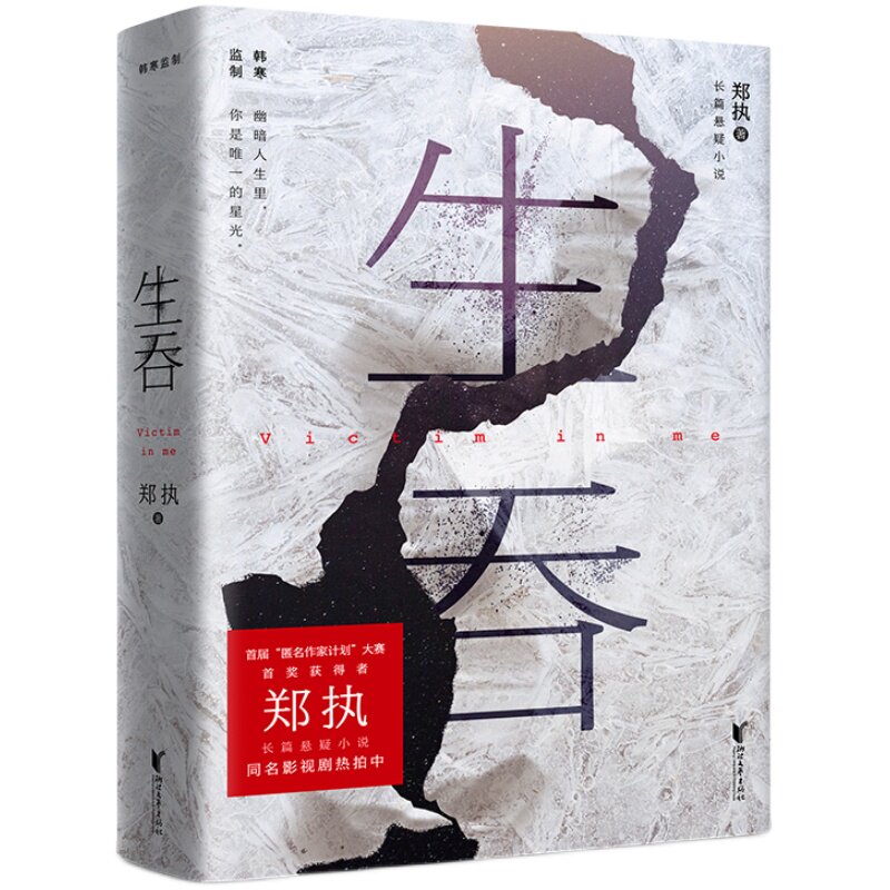 生吞 现货 郑执 2022版 悬疑惊悚 推理 ONE长篇悬疑小说 中国版 白夜行 小说 文学  东北文学侦探悬疑代表欧豪主演胆小鬼原著预售