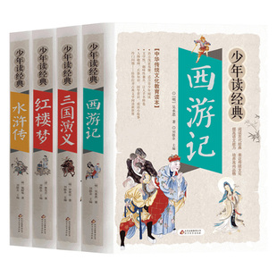 四大名著全套小学生版4册原著正版 西游记儿童版 三国演义红楼梦 水浒传青少版彩图版初中生课外阅读书籍三四五六七年级必读书读物