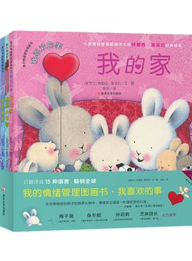 当当网正版童书 我的情绪管理图画书 我喜欢的事全套4册 0-3岁3-6岁认知表达情绪 提升儿童EQ 全球畅销儿童绘本
