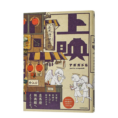 【预售】日版漫画 Avogado6 作品画集：上映 上映 日文漫画书日本原版进口图书 角川书店 阿伏伽德六  鳄梨6/a6
