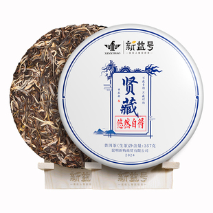 拍7发8新益号贤藏悠然自得曼松贡茶云南古树七子饼普洱茶生茶饼