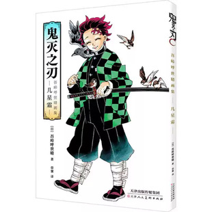 正版现货 鬼灭之刃 吾峠呼世晴画集 几星霜 吾峠呼世晴 简体中文版日番日本动漫鬼灭漫画动漫画册