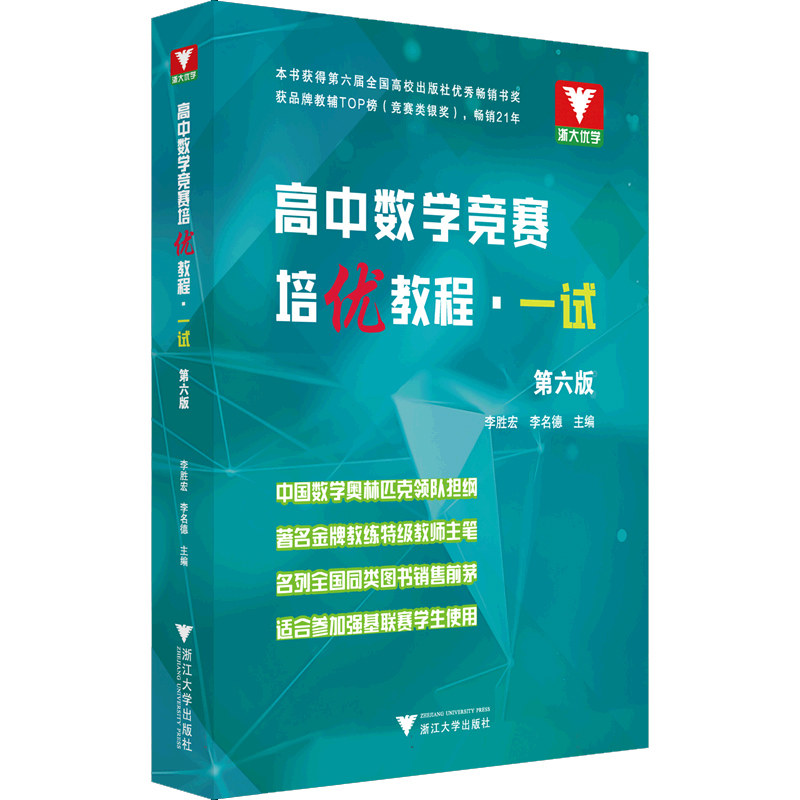 【官方正版】高中数学竞赛培优教程一试第六版李胜宏李名德奥林匹克竞赛教材适合参加数学联赛自主招生奥赛培优培训教材中学教辅书