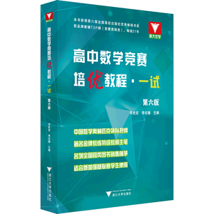 【官方正版】高中数学竞赛培优教程一试第六版李胜宏李名德奥林匹克竞赛教材适合参加数学联赛自主招生奥赛培优培训教材中学教辅书