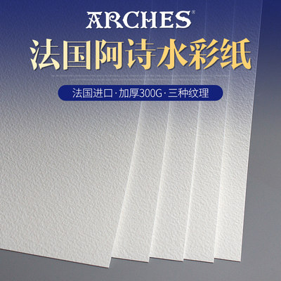 法国Arches阿诗水彩纸300g640g850g中粗纹细纹纯棉毛边2K4K8K