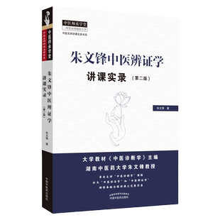 正版 朱文锋中医辨证学讲课实录  二版 2版 中医名师讲课实录书系 中医师承学堂 中国中医药出版社