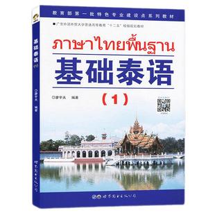 基础泰语1第一册升级版扫码听音频 廖宇夫编著 基础泰语教程大学泰国语教材泰语入门自学教材零基础初学泰语书籍 世界图书出版公司