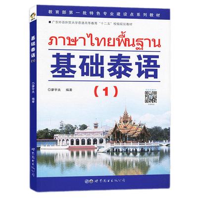 正版包邮基础泰语扫码音频廖宇夫