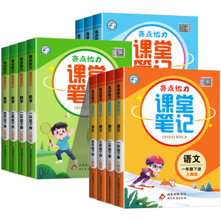 2026春亮点给力课堂笔记一二三年级四五六年级下册语文数学英语译林版江苏教人教版小学同步教材全解状元学霸随堂笔记江苏专用上册