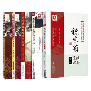【全5册】正版 祝味菊医案赏析+李可学术思想临证实践+李可学术经验学步实录+跟师李可抄方记肿瘤篇+跟师李可抄方记危重症篇