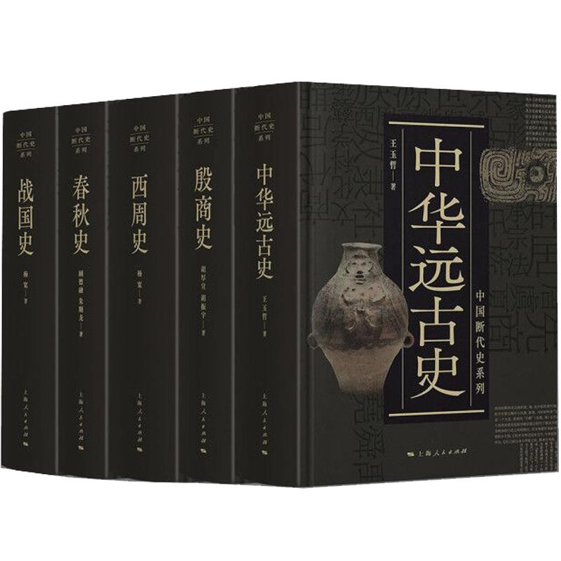 中国断代史先秦史系列套装5册 战国史/春秋史/西周史/殷商史/中华远古史 古代历史知识读物史前文明理论上海人民出版社中国通史