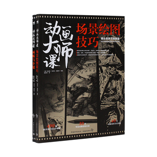 动画大师课:画幅与分镜+场景绘图技巧2本套装工厂迪士尼动画大师现身说法动画制作运镜理论Framed Ink