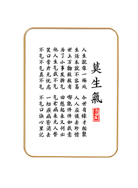 莫生气摆件不要生气字画