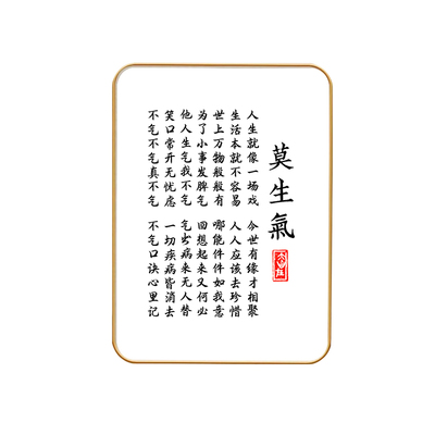 莫生气摆件不要生气字画