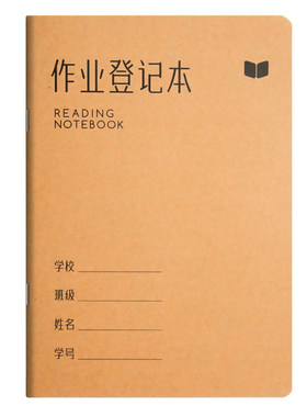 作业登记本加厚初中生学习计划本
