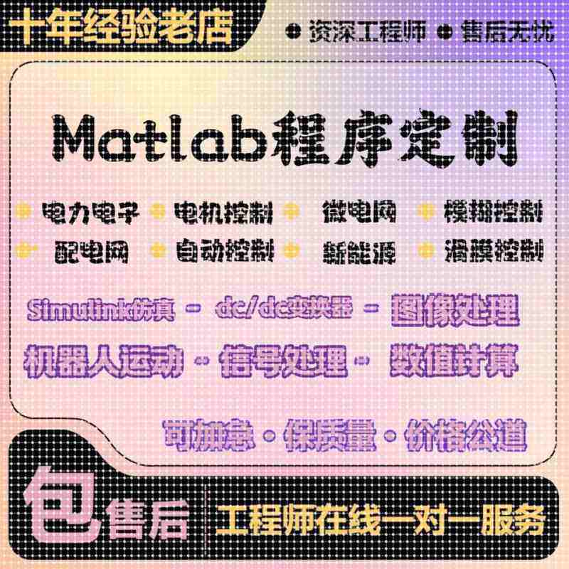 MATLAB电气彷真代编帮做Simulink电力电子图像电机控制dcdc变换器