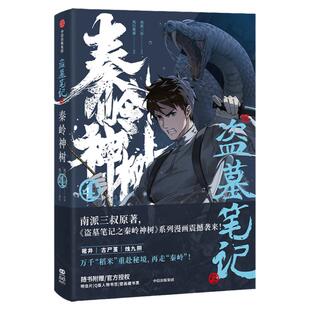 【赠透光明信片x4】盗墓笔记之秦岭神树4 南派三叔原著 风行漫画编绘 官方授权漫画 赠明信片藏书票书签 中信出版社图书 正版