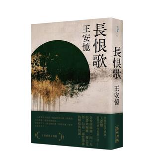 【预售】长恨歌(新藏版)中文繁体文学繁体小说进口原版书王安忆城邦麦田平裝14岁以上
