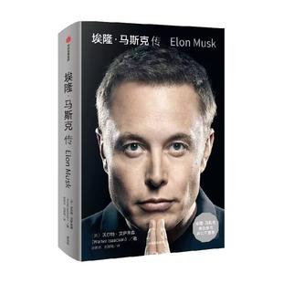 包邮 埃隆马斯克传 艾萨克森著 硅谷钢铁侠人物传记 中信正版书籍