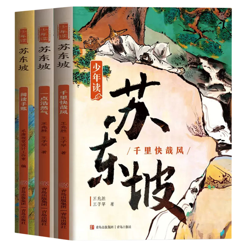 少年读苏东坡全套3册苏轼传奇人生故事苏东坡传儿童文学经典中国古代历史人物传记诗词文集文化常识大全中学生小学生课外阅读书籍