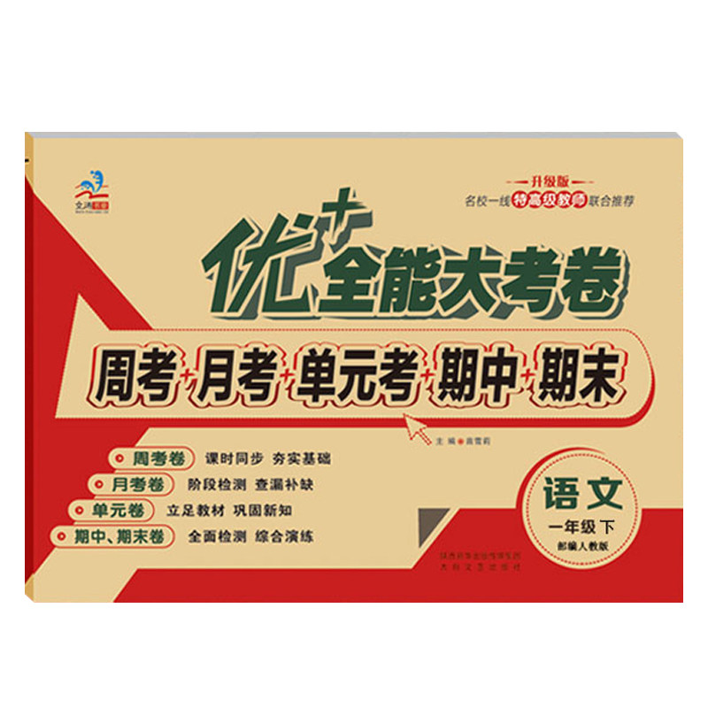 优+全能大考卷一年级下语数人教