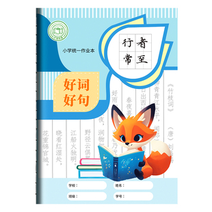 好词好句摘抄本小学生阅读记录专用本B5日积月累摘抄本二年级三四年级语文读后感摘记本子课外好段读书笔记本