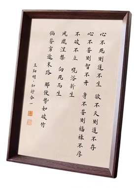 王阳明心不死则道不生书法相框