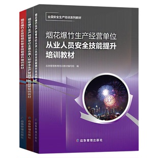 烟花爆竹生产经营单位从业人员主要负责人和安全生产管理人员企业班组长安全技能提升培训取证教材 套装三册