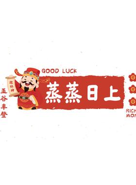 太太乐灶王爷蒸蒸日上防油贴纸