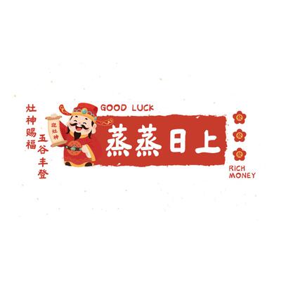 太太乐灶王爷蒸蒸日上防油贴纸