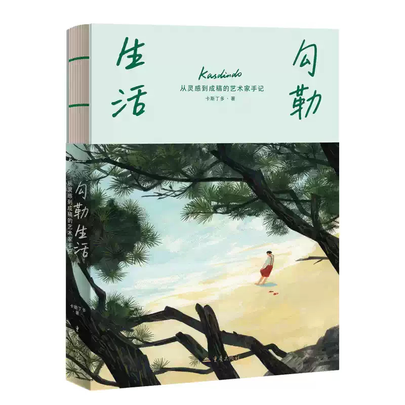 勾勒生活:从灵感到成稿的艺术家手记 卡斯丁多著 美国插画师协会金奖得主走走画画 插绘画艺术学习创作生活记录自然旅行美术