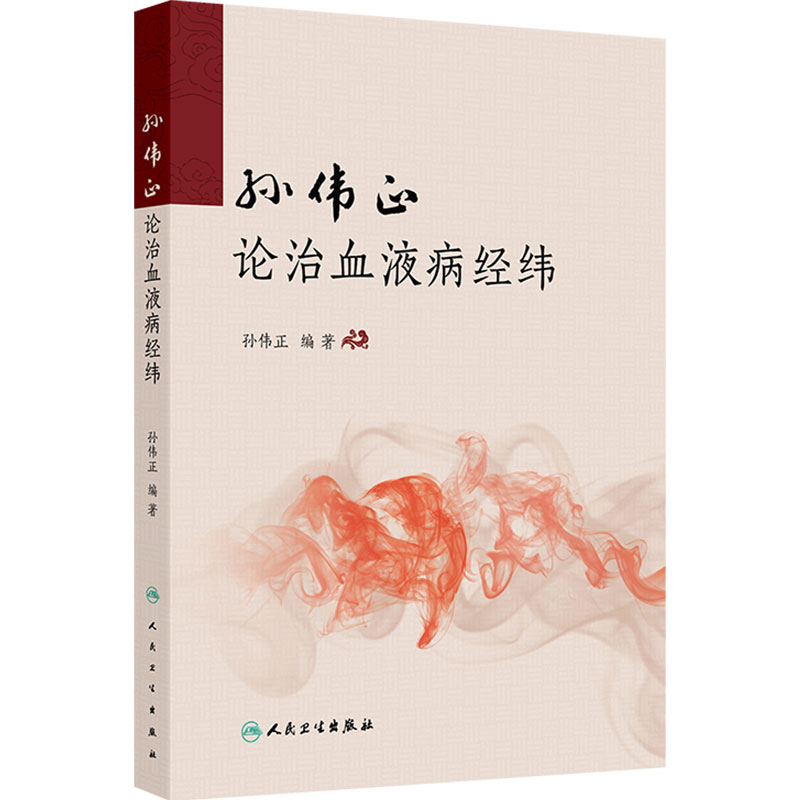 孙伟正论治血液病经纬 孙伟正 对广大中医中西医结合血液病工作者具有启迪思维和指导临床的作用 9787117396936 人民卫生出版社