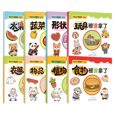 全7册大开本宝宝脑力训练捉迷藏进阶版第二辑找一找宝宝的一天逛城市在家里尝美食认颜色找动物去户外幼儿园一岁半2-5岁左右脑开发