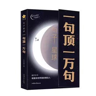 一句顶一万句正版做复杂世界里的明白人走出内心困境人生答疑哲学智慧人际交往沟通技巧高情商聊天励志文学摘抄文案语录大全书籍