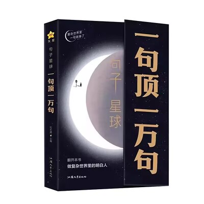 一句顶一万句正版做复杂世界里的明白人走出内心困境人生答疑哲学智慧人际交往沟通技巧高情商聊天励志文学摘抄文案语录大全书籍