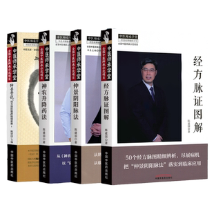 仲景学说经方国际联盟现场实录1+仲景阴阳脉法+神农升降药法+经方脉证图解 中国中医药出版社 陈建国中医脉诊脉诊书籍诊断学书用药
